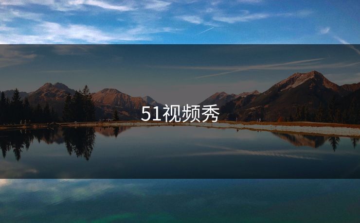 51视频秀